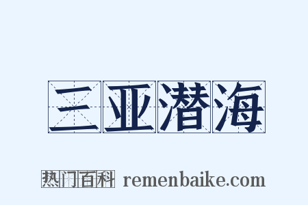 三亚潜海是什么意思的图片